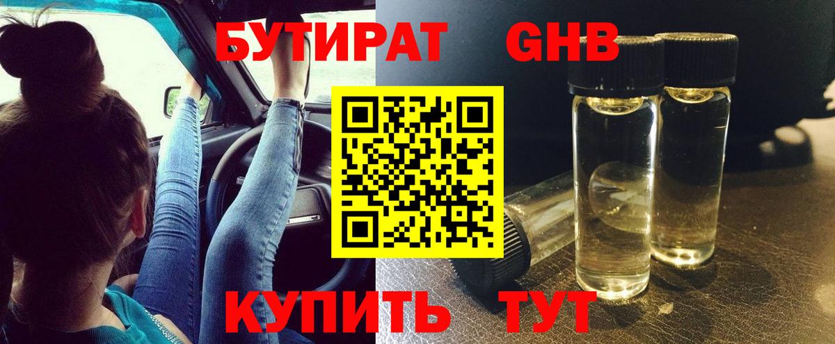 Глазов  БУТИРАТ 1.4BDO  Вход с VPN 