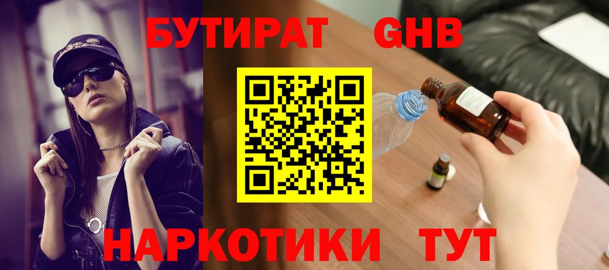 БУТИРАТ GHB Глазов