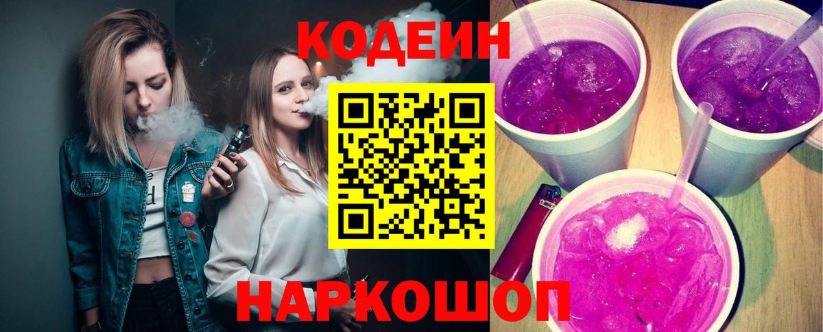 Кодеин Purple Drank  Кодеиновый сироп Lean напиток Lean (лин)  Вход с VPN  Глазов 